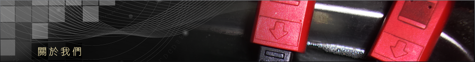 關於我們